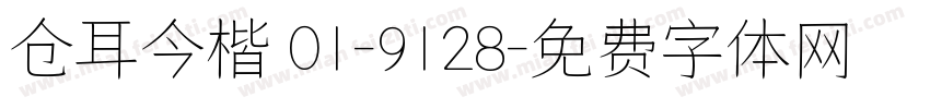 仓耳今楷 01-9128字体转换